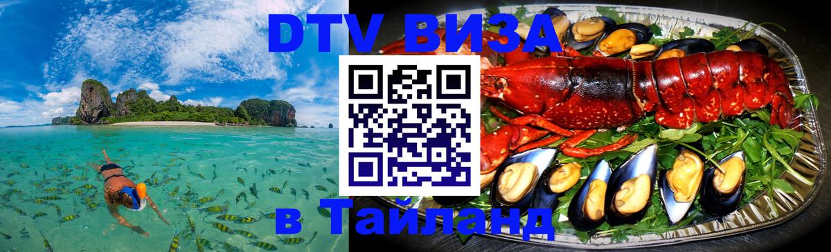ДТВ VISA Тайланд для фрилансеров Нижний Новгород 