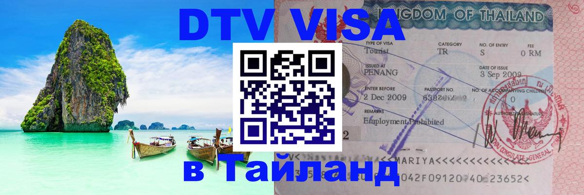 Цены на DTV визу в Таиланд — пакеты услуг, достаточно даже паспорта - 20.11.2025 